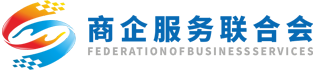 商企服务联合会